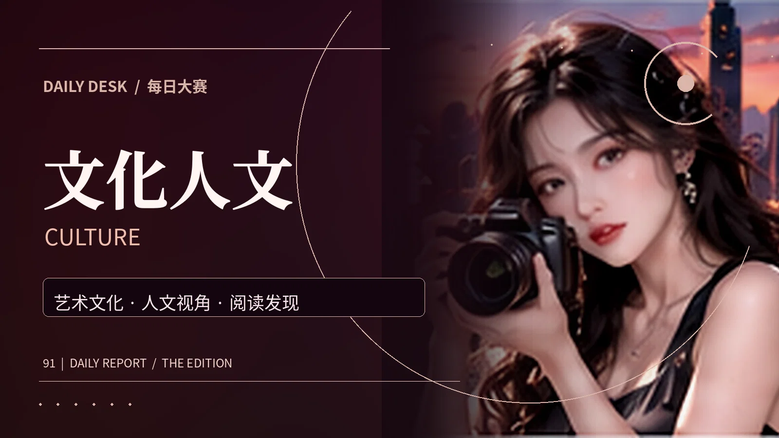 文化人文栏目主题