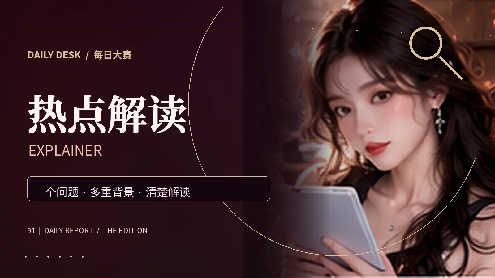 热点解读栏目主题